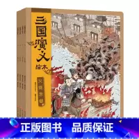 三国演义绘本(4册组套) [正版]三国演义绘本4册 三顾茅庐 桃园三结义 火烧赤壁 草船借箭 采用水墨萌绘和电影式分镜构