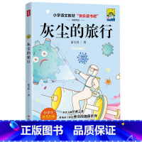 [正版] 灰尘的旅行 高士其/著 四年级下册快乐读书吧小学生课外阅读书籍 四川人民出版社