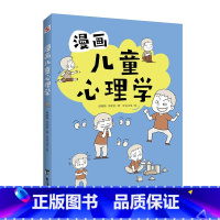漫画儿童心理学 [正版] 漫画儿童心理学 专为6-12岁儿童打造读物科普百科 涵盖自信、社交、逆商、情绪、自我管理等
