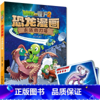 恐龙漫画:永远的灯塔 [正版] 植物大战僵尸2 恐龙漫画 永远的灯塔 奇异龙复仇记 新版 二十一世纪出版社