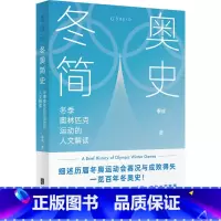 [正版]冬奥简史:2022年冬奥会观赛重要参考书 北京体育大学冬奥培训学院 季成博士著内容一册全览百年冬奥 奥运人