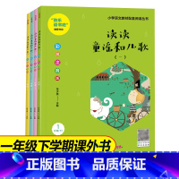 读读童谣和儿歌(全4册)[彩图注音版] [正版]读读童谣和儿歌套装全4册注音版 快乐读书吧一年级下册阅读书目小学生语文分