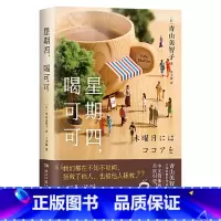 [正版]博集:星期四,喝可可日青山美智子 著3.5