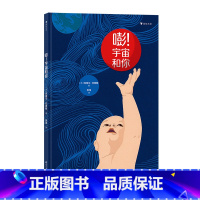 单本全册 [正版] 嘭 宇宙和你 3-6岁大爆炸地球诞生恐龙生物起源进化海洋行星科普绘本 童书