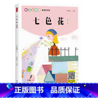 七色花 [正版]七色花 彩图注音版 李林静/著 二年级下册快乐读书吧小学生课外阅读书世界儿童文学经典读物H