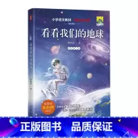 看看我们的地球 [正版]看看我们的地球 李四光/著 四年级下册快乐读书吧小学语文课外阅读小学生科普经典阅读书籍 穿过地平