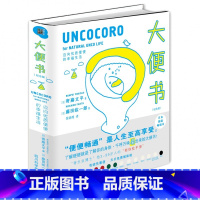 [正版]大便书 纪念版 (精装)[日]寄藤文平 藤田纮一郎健康与养生 家庭医生书籍 趣谈身体排放物 一本另类体检报告