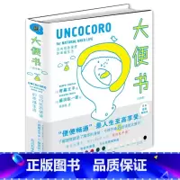 [正版]大便书 纪念版 (精装)[日]寄藤文平 藤田纮一郎健康与养生 家庭医生书籍 趣谈身体排放物 一本另类体检报告