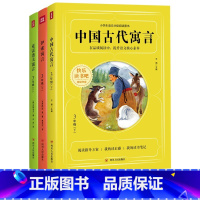 [正版]快乐读书吧三年级下册套装全3册 中国古代寓言+克雷洛夫寓言+伊索寓言 小学生课外书阅读书曹云轩全集完整版H