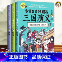 [正版] 赛雷三分钟漫画三国演义789 3册中国史青少年漫画书历史书