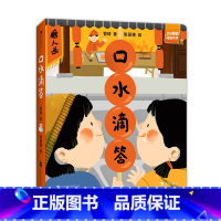 [正版] 口水滴答 2-4岁原创互动认知纸板书 中国传统美食文化低幼益智 童书