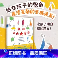 我的大大大家庭 [正版]我的大大大家庭 6-8岁呈现家庭关系 让孩子了解人与人之间的关系,将复杂的家庭关系简单话绘本图画