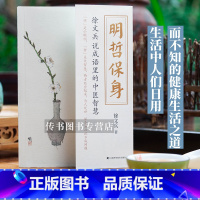 [正版] 明哲保身 徐文兵的书 既黄帝内经说什么前传后传饮食滋味梦与健康书籍