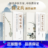 [正版]2册 黄帝内经的智慧+明哲保身 徐文兵的书 黄帝内经说什么前传后传 中医养生饮食文化健康养生书籍