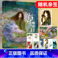 [正版]赠亚克力挂件+海报浮生物语纪念画集 裟椤双树古风动漫幻想大作浮生物语系列完结画集 鹿菏水彩画册 知音漫客
