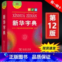 [正版]双色版字典第12版新版商务印书馆一年级小学生字典书