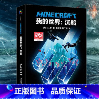 [正版] 我的世界书 沉船 小说中文版 远航MinecraftMOJANG生存冒险小说7-9-12岁中小学生课外阅