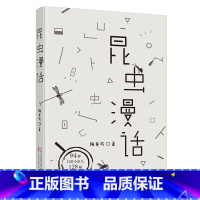 昆虫漫话 [正版] 昆虫漫话 陶秉珍著 用汉字书写小虫子们的故事 一本中国昆虫学家写给中国孩子的昆虫记 万卷出版