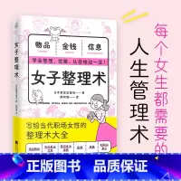 [正版] 女子整理术 每个女生都需要的人生管理术 整理技巧 随身