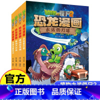 植物大战僵尸2·恐龙漫画第十一辑4册 [正版]植物大战僵尸2恐龙漫画第十一辑4册勇闯恐龙城 极地大作战 奇异龙复仇记 永
