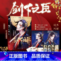 [正版]赠大海报+人物4折页+台词卡剑下之臣 羁绊的双男主故事集