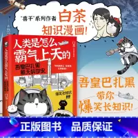 [正版] 人类是怎么霸气上天的 : 吾皇巴扎黑航天科学史 就喜欢你看不惯我又干不掉我的样子作者白茶漫画书籍吾皇万岁