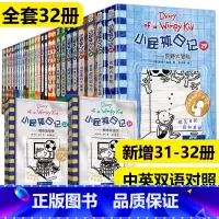 小屁孩日记32册全套 [正版]小屁孩日记32册全套31燃动校运会+32超能篮球赛中英双语对照儿童幽默文学小说趣味故事书爆