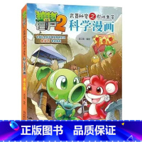 [2]考古卷 [正版]植物大战僵尸2科学漫画书全套55册新版全集 人造卫星恐龙机器人细菌与病毒卷6-8-12岁儿童绘本爆
