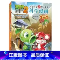 [2]考古卷 [正版]植物大战僵尸2科学漫画书全套55册新版全集 人造卫星恐龙机器人细菌与病毒卷6-8-12岁儿童绘本爆