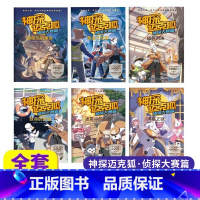 全6册 [正版]新书 神探迈克狐侦探大赛篇全6册 小学生幽默漫画亲子互动科学推理侦探小说