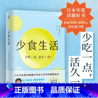 [正版]少食生活(少吃一点 活久一点) 日本年度话题好书改变500000人的饮食习惯健康管理师快读名医膳食指南生活健康
