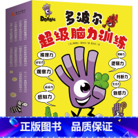 [正版]童书 多波尔超级脑力训练全10册300多个游戏全面开发10大思维能力风靡欧洲与北美十余年的Dobble益智游戏