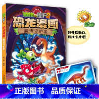 植物大战僵尸2·恐龙漫画50魔法守护者 [正版]植物大战僵尸书2恐龙漫画书全套之50魔法守护者 儿童漫画书 7-10-1