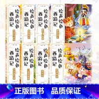 全套8册 [正版] 绘声绘色西游记全套8册 四大名著吴承恩儿童历史故事书