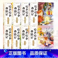 全套8册 [正版] 绘声绘色西游记全套8册 四大名著吴承恩儿童历史故事书