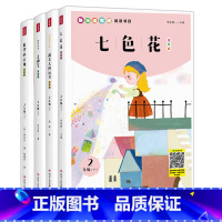 二年级下册全4册 [正版]快乐读书吧注音版 二年级下册阅读书目 七色花+一起长大的玩具+愿望的实现+愿你也有一支神笔7-