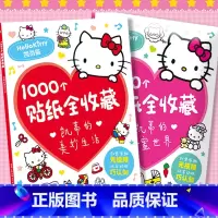 全套 [正版]1000个贴纸全收藏 :凯蒂的美妙生活/甜蜜世界 三丽鸥哈喽hello kitty书卡通粘贴画 贴贴纸女孩