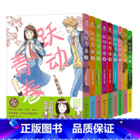 跃动青春1-9 [正版]跃动青春漫画中文简体全9册 新增7-9首刷限定版 高松美咲著 校园青春物语 恰到好处的青春友谊