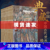 [正版] 典藏中国·中国古代壁画精粹10册 山西寺观壁画图集 杨平, 李玲玉编 芮城永乐宫,繁峙公主寺,繁峙岩山寺