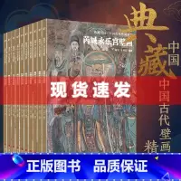 [正版] 典藏中国·中国古代壁画精粹10册 山西寺观壁画图集 杨平, 李玲玉编 芮城永乐宫,繁峙公主寺,繁峙岩山寺