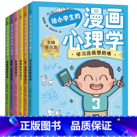 给小学生的漫画心理学 全六册 [正版]新书 给小学生的漫画心理学 全六册 用轻松好玩的心理游 天地出版社L