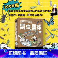 昆虫星球 [正版]漫画生命进化史系列:昆虫星球+恐龙帝国 全2册 网络连载科普搞笑漫画书成人儿童恐龙昆虫进化简史书籍 接