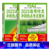 2023高考作文冲刺热点考点素材 高中三年级 [正版]2册 2023高考/中考作文冲刺热点考点素材1/2 助力23年