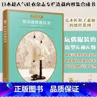 [正版]娃衣纸样教科书 荒木佐和子 娃娃衣制作服装款式设计娃娃玩偶纸样制作书 做衣服教程娃衣纸样量体裁衣立体裁剪书籍