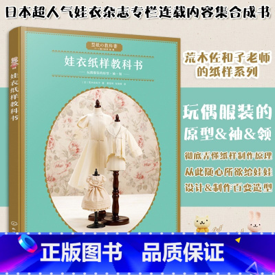 [正版]娃衣纸样教科书 荒木佐和子 娃娃衣制作服装款式设计娃娃玩偶纸样制作书 做衣服教程娃衣纸样量体裁衣立体裁剪书籍