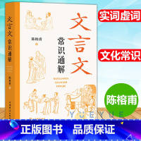 默认科目 初中通用 [正版] 文言文常识通解 陈榕甫 八九年级中学生初中古文常用文言实词虚词陈榕甫著上海辞书出版社