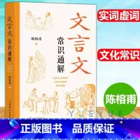 默认科目 初中通用 [正版] 文言文常识通解 陈榕甫 八九年级中学生初中古文常用文言实词虚词陈榕甫著上海辞书出版社
