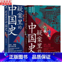 [正版] 疑案里的中国史1+2 全2册 艾公子著 一部书解读历史上的四十大疑案历史界福尔摩斯带你接近中国历史的真相