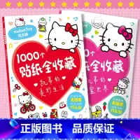两册套装 [正版]童书凯蒂的美妙生活/甜蜜世界1000个贴纸全收藏三丽鸥哈喽hello kitty书卡通粘贴画 贴贴纸女