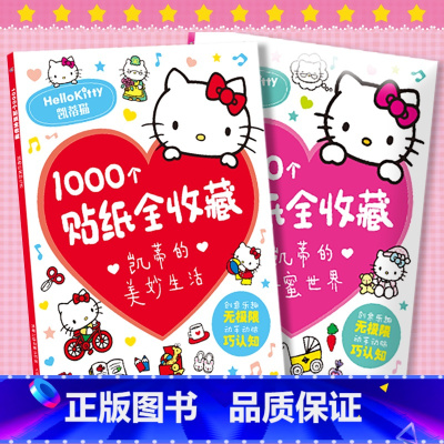 两册套装 [正版]童书凯蒂的美妙生活/甜蜜世界1000个贴纸全收藏三丽鸥哈喽hello kitty书卡通粘贴画 贴贴纸女